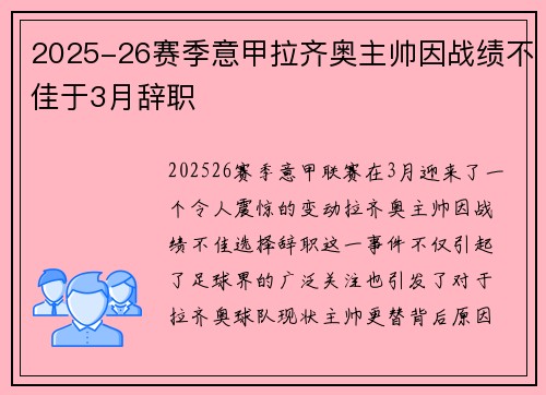 2025-26赛季意甲拉齐奥主帅因战绩不佳于3月辞职 2025-26赛季意甲拉齐奥主帅因战绩不佳于3月辞职