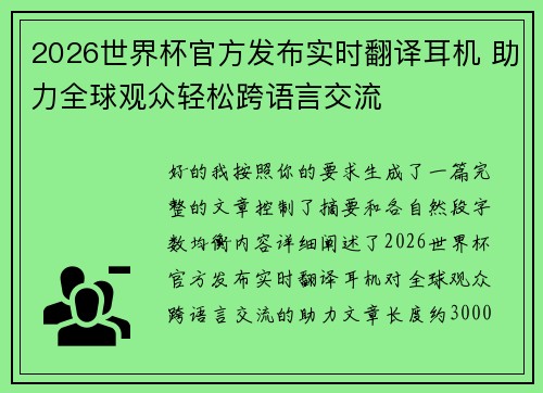 2026世界杯官方发布实时翻译耳机 助力全球观众轻松跨语言交流 2026世界杯官方发布实时翻译耳机 助力全球观众轻松跨语言交流