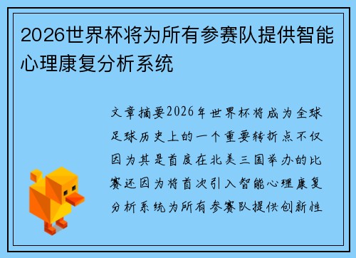 2026世界杯将为所有参赛队提供智能心理康复分析系统 2026世界杯将为所有参赛队提供智能心理康复分析系统