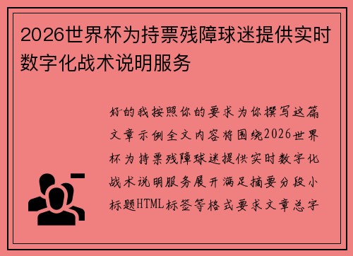 2026世界杯为持票残障球迷提供实时数字化战术说明服务 2026世界杯为持票残障球迷提供实时数字化战术说明服务