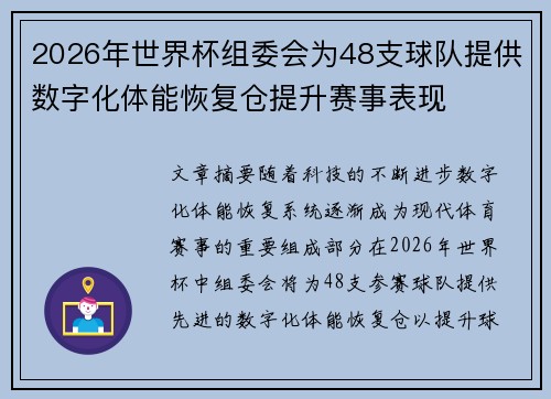 2026年世界杯组委会为48支球队提供数字化体能恢复仓提升赛事表现 2026年世界杯组委会为48支球队提供数字化体能恢复仓提升赛事表现