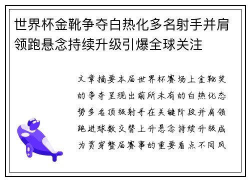 世界杯金靴争夺白热化多名射手并肩领跑悬念持续升级引爆全球关注