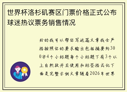世界杯洛杉矶赛区门票价格正式公布球迷热议票务销售情况 世界杯洛杉矶赛区门票价格正式公布球迷热议票务销售情况