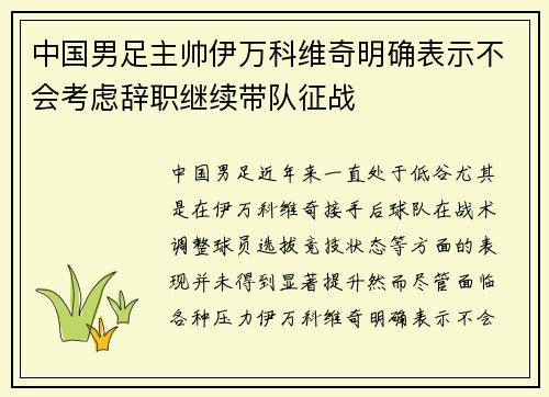 中国男足主帅伊万科维奇明确表示不会考虑辞职继续带队征战 中国男足主帅伊万科维奇明确表示不会考虑辞职继续带队征战