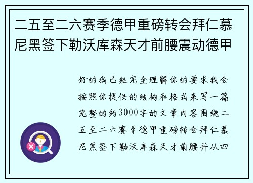 二五至二六赛季德甲重磅转会拜仁慕尼黑签下勒沃库森天才前腰震动德甲 二五至二六赛季德甲重磅转会拜仁慕尼黑签下勒沃库森天才前腰震动德甲