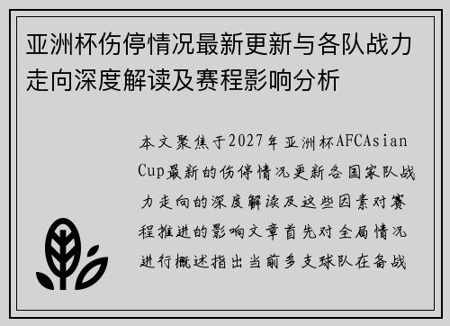 亚洲杯伤停情况最新更新与各队战力走向深度解读及赛程影响分析