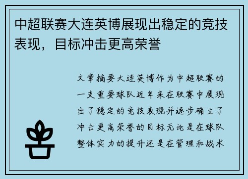 中超联赛大连英博展现出稳定的竞技表现,目标冲击更高荣誉 中超联赛大连英博展现出稳定的竞技表现,目标冲击更高荣誉