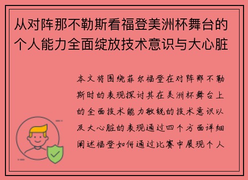 从对阵那不勒斯看福登美洲杯舞台的个人能力全面绽放技术意识与大心脏表现 从对阵那不勒斯看福登美洲杯舞台的个人能力全面绽放技术意识与大心脏表现