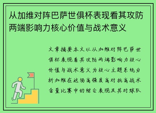 从加维对阵巴萨世俱杯表现看其攻防两端影响力核心价值与战术意义 从加维对阵巴萨世俱杯表现看其攻防两端影响力核心价值与战术意义