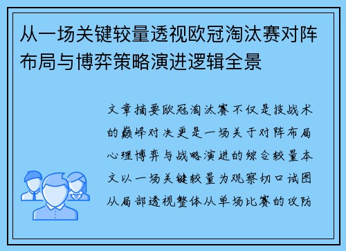 从一场关键较量透视欧冠淘汰赛对阵布局与博弈策略演进逻辑全景 从一场关键较量透视欧冠淘汰赛对阵布局与博弈策略演进逻辑全景