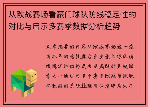 从欧战赛场看豪门球队防线稳定性的对比与启示多赛季数据分析趋势