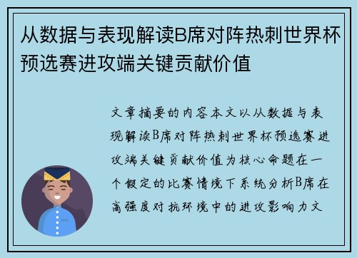 从数据与表现解读B席对阵热刺世界杯预选赛进攻端关键贡献价值 从数据与表现解读B席对阵热刺世界杯预选赛进攻端关键贡献价值