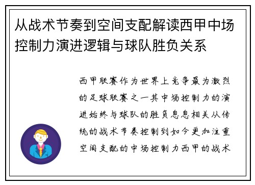 从战术节奏到空间支配解读西甲中场控制力演进逻辑与球队胜负关系 从战术节奏到空间支配解读西甲中场控制力演进逻辑与球队胜负关系