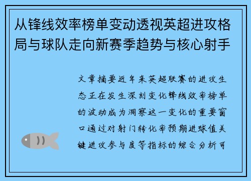 从锋线效率榜单变动透视英超进攻格局与球队走向新赛季趋势与核心射手价值重估