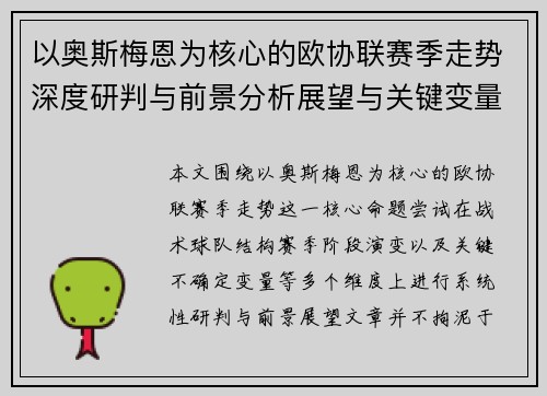 以奥斯梅恩为核心的欧协联赛季走势深度研判与前景分析展望与关键变量解析