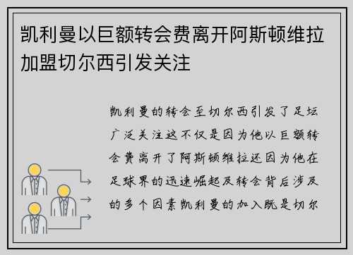 凯利曼以巨额转会费离开阿斯顿维拉加盟切尔西引发关注 凯利曼以巨额转会费离开阿斯顿维拉加盟切尔西引发关注