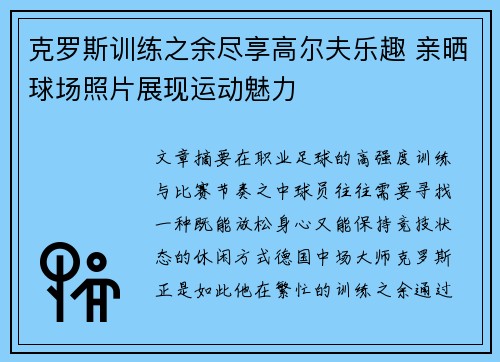 克罗斯训练之余尽享高尔夫乐趣 亲晒球场照片展现运动魅力