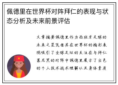 佩德里在世界杯对阵拜仁的表现与状态分析及未来前景评估 佩德里在世界杯对阵拜仁的表现与状态分析及未来前景评估