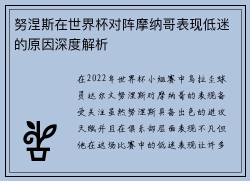 努涅斯在世界杯对阵摩纳哥表现低迷的原因深度解析 努涅斯在世界杯对阵摩纳哥表现低迷的原因深度解析