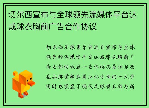 切尔西宣布与全球领先流媒体平台达成球衣胸前广告合作协议 切尔西宣布与全球领先流媒体平台达成球衣胸前广告合作协议