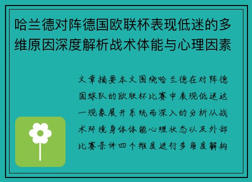 哈兰德对阵德国欧联杯表现低迷的多维原因深度解析战术体能与心理因素 哈兰德对阵德国欧联杯表现低迷的多维原因深度解析战术体能与心理因素