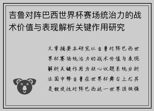 吉鲁对阵巴西世界杯赛场统治力的战术价值与表现解析关键作用研究 吉鲁对阵巴西世界杯赛场统治力的战术价值与表现解析关键作用研究