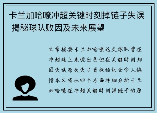 卡兰加哈嘹冲超关键时刻掉链子失误 揭秘球队败因及未来展望 卡兰加哈嘹冲超关键时刻掉链子失误 揭秘球队败因及未来展望