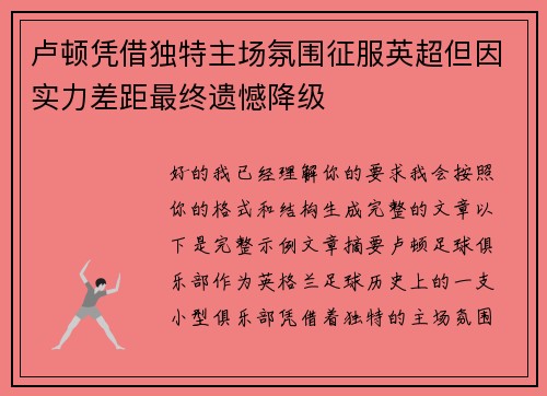 卢顿凭借独特主场氛围征服英超但因实力差距最终遗憾降级