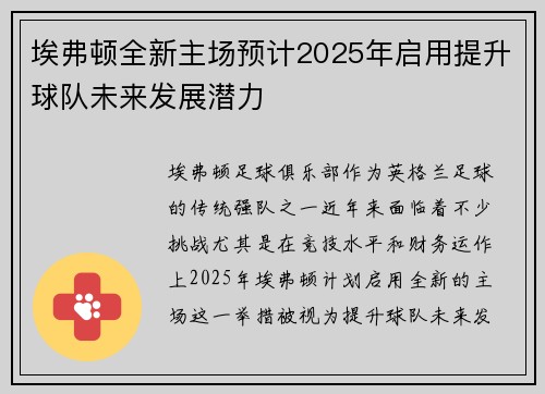 埃弗顿全新主场预计2025年启用提升球队未来发展潜力 埃弗顿全新主场预计2025年启用提升球队未来发展潜力