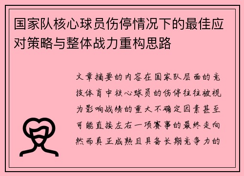 国家队核心球员伤停情况下的最佳应对策略与整体战力重构思路