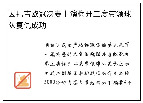因扎吉欧冠决赛上演梅开二度带领球队复仇成功 因扎吉欧冠决赛上演梅开二度带领球队复仇成功