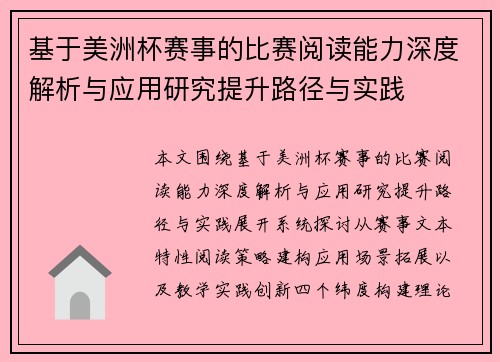 基于美洲杯赛事的比赛阅读能力深度解析与应用研究提升路径与实践 基于美洲杯赛事的比赛阅读能力深度解析与应用研究提升路径与实践