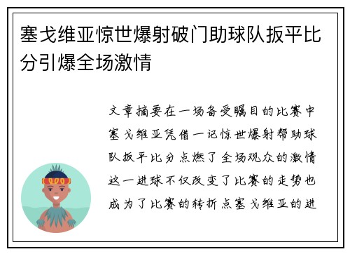 塞戈维亚惊世爆射破门助球队扳平比分引爆全场激情 塞戈维亚惊世爆射破门助球队扳平比分引爆全场激情