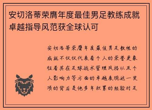 安切洛蒂荣膺年度最佳男足教练成就卓越指导风范获全球认可 安切洛蒂荣膺年度最佳男足教练成就卓越指导风范获全球认可