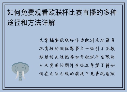 如何免费观看欧联杯比赛直播的多种途径和方法详解 如何免费观看欧联杯比赛直播的多种途径和方法详解