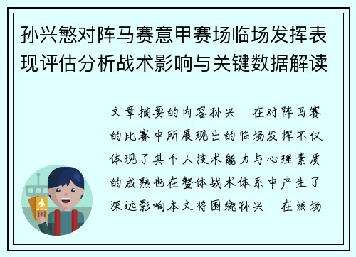 孙兴慜对阵马赛意甲赛场临场发挥表现评估分析战术影响与关键数据解读
