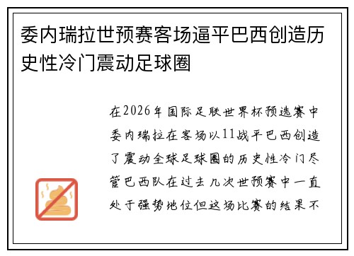 委内瑞拉世预赛客场逼平巴西创造历史性冷门震动足球圈 委内瑞拉世预赛客场逼平巴西创造历史性冷门震动足球圈