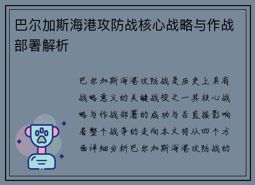 巴尔加斯海港攻防战核心战略与作战部署解析