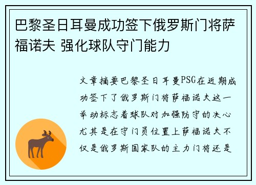 巴黎圣日耳曼成功签下俄罗斯门将萨福诺夫 强化球队守门能力 巴黎圣日耳曼成功签下俄罗斯门将萨福诺夫 强化球队守门能力