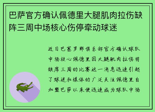 巴萨官方确认佩德里大腿肌肉拉伤缺阵三周中场核心伤停牵动球迷 巴萨官方确认佩德里大腿肌肉拉伤缺阵三周中场核心伤停牵动球迷