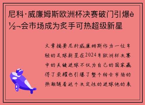 尼科·威廉姆斯欧洲杯决赛破门引爆转会市场成为炙手可热超级新星 尼科·威廉姆斯欧洲杯决赛破门引爆转会市场成为炙手可热超级新星