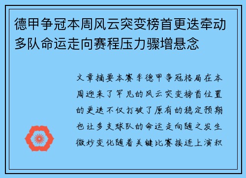 德甲争冠本周风云突变榜首更迭牵动多队命运走向赛程压力骤增悬念
