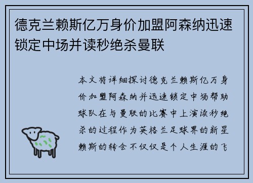 德克兰赖斯亿万身价加盟阿森纳迅速锁定中场并读秒绝杀曼联 德克兰赖斯亿万身价加盟阿森纳迅速锁定中场并读秒绝杀曼联