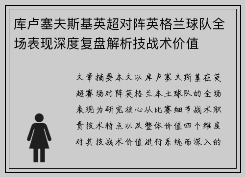 库卢塞夫斯基英超对阵英格兰球队全场表现深度复盘解析技战术价值 库卢塞夫斯基英超对阵英格兰球队全场表现深度复盘解析技战术价值