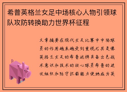 希普英格兰女足中场核心人物引领球队攻防转换助力世界杯征程