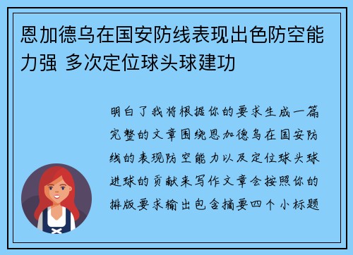恩加德乌在国安防线表现出色防空能力强 多次定位球头球建功 恩加德乌在国安防线表现出色防空能力强 多次定位球头球建功