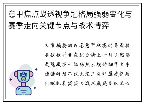 意甲焦点战透视争冠格局强弱变化与赛季走向关键节点与战术博弈 意甲焦点战透视争冠格局强弱变化与赛季走向关键节点与战术博弈