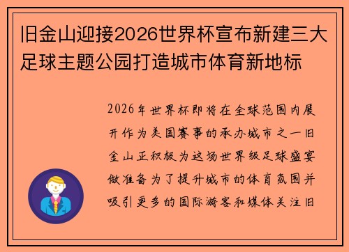 旧金山迎接2026世界杯宣布新建三大足球主题公园打造城市体育新地标 旧金山迎接2026世界杯宣布新建三大足球主题公园打造城市体育新地标