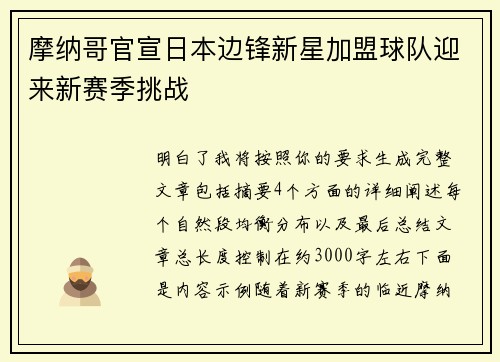摩纳哥官宣日本边锋新星加盟球队迎来新赛季挑战