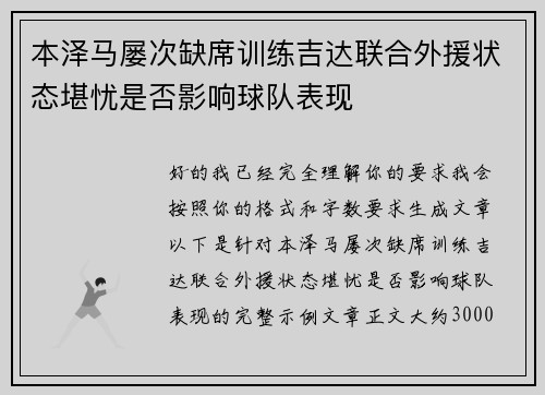 本泽马屡次缺席训练吉达联合外援状态堪忧是否影响球队表现 本泽马屡次缺席训练吉达联合外援状态堪忧是否影响球队表现